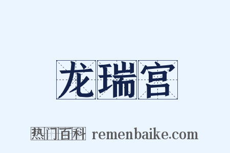 龙瑞宫是什么意思的图片
